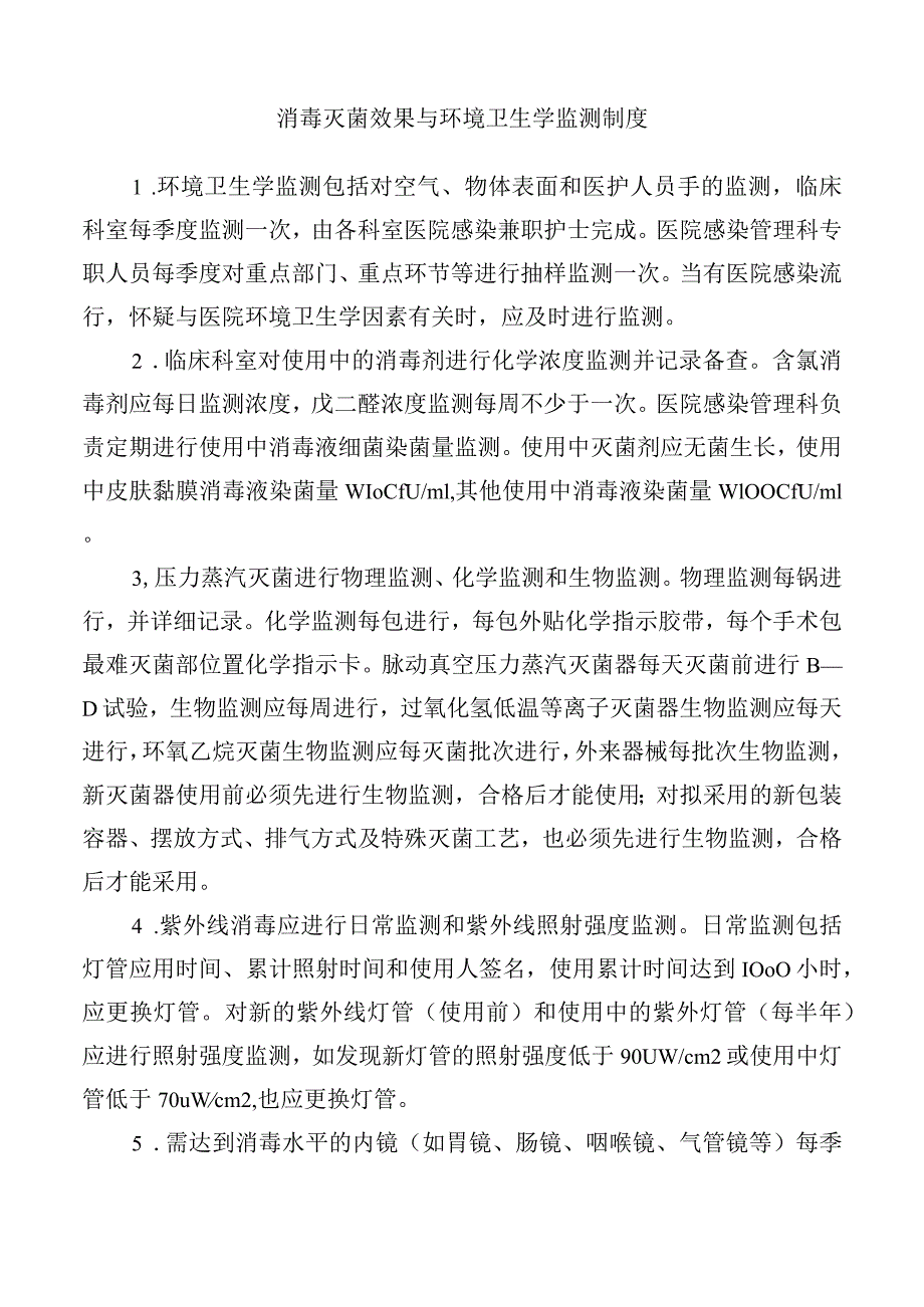 消毒灭菌效果与环境卫生学监测制度.docx_第1页