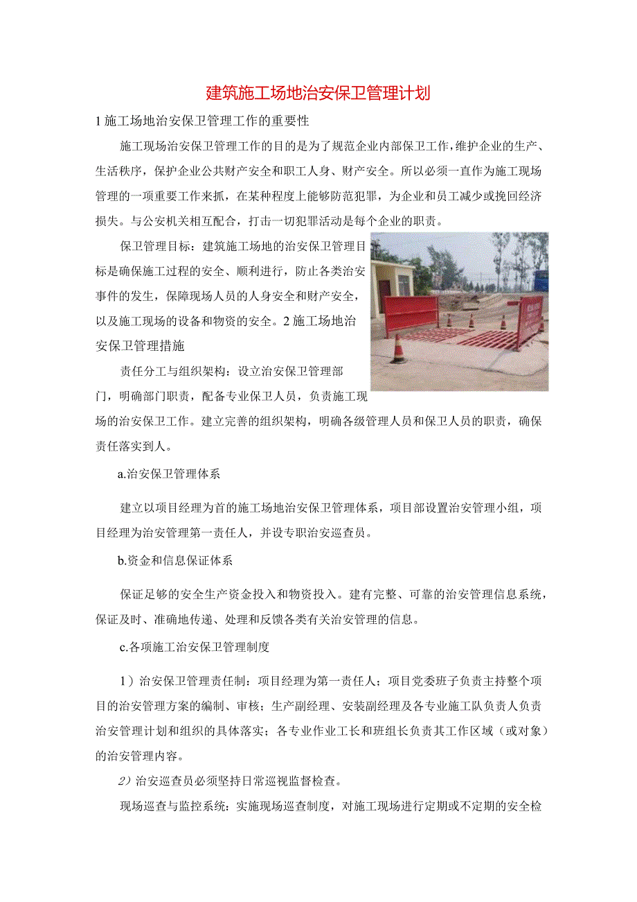 建筑施工场地治安保卫管理计划.docx_第1页