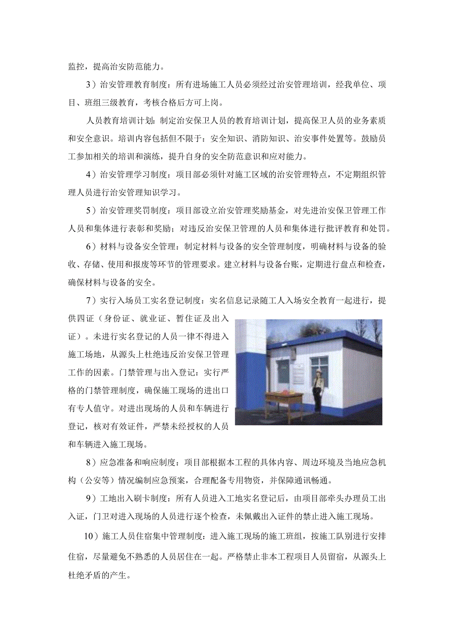 建筑施工场地治安保卫管理计划.docx_第3页