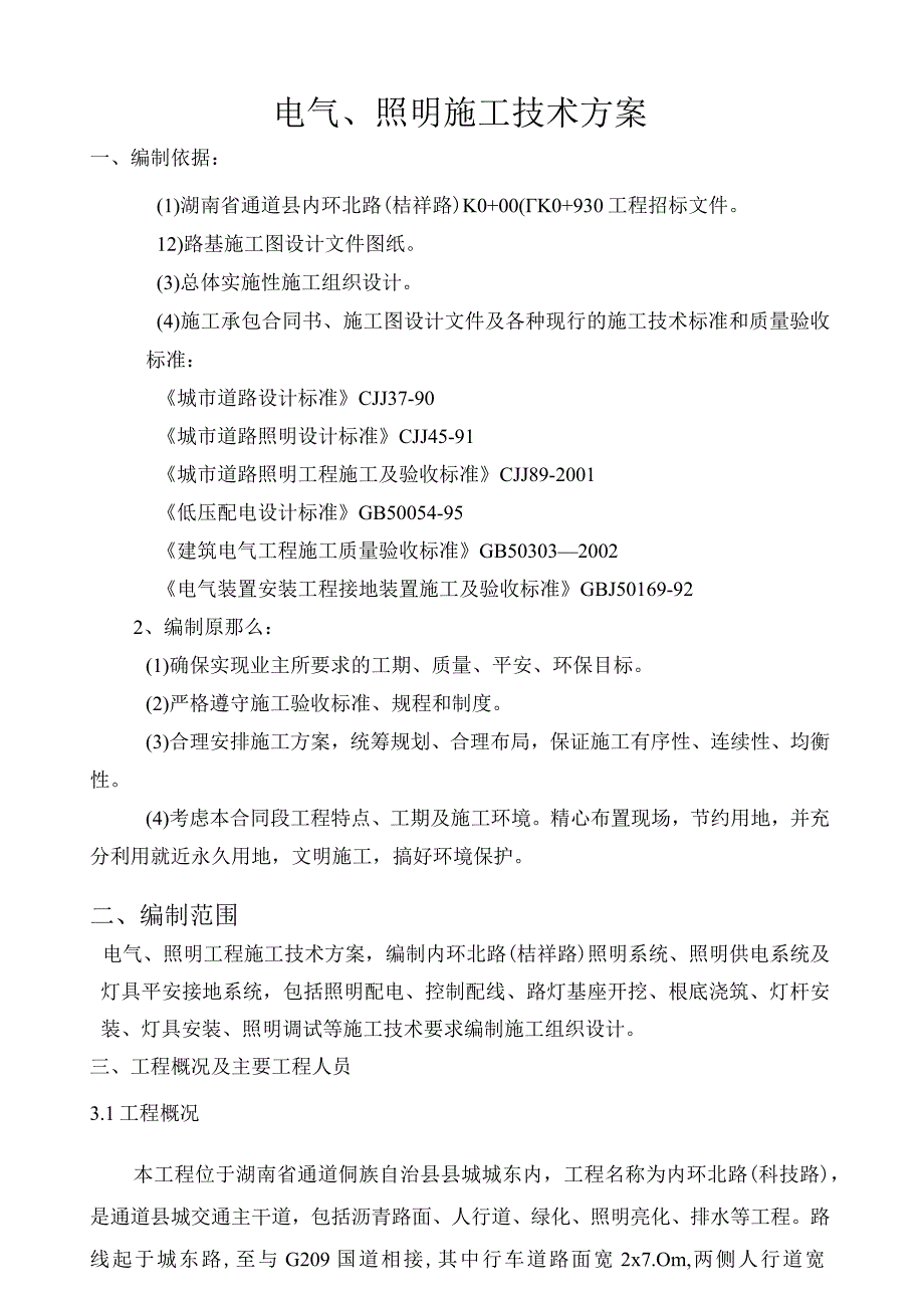 市政工程电力、照明施工方案.docx_第1页