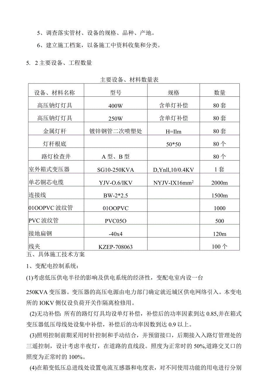 市政工程电力、照明施工方案.docx_第3页