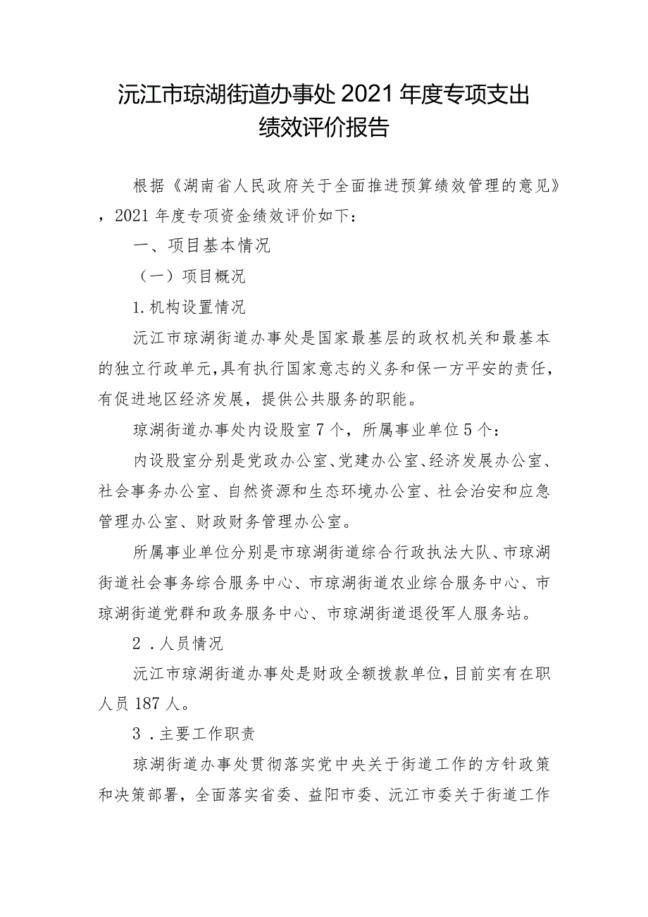 沅江市琼湖街道办事处2021年度专项支出绩效评价报告.docx_第1页