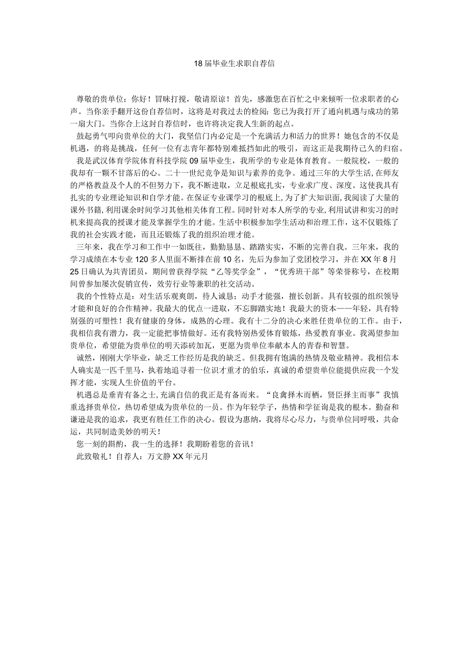 【精选】18届毕业生求职自荐信精选.docx_第1页