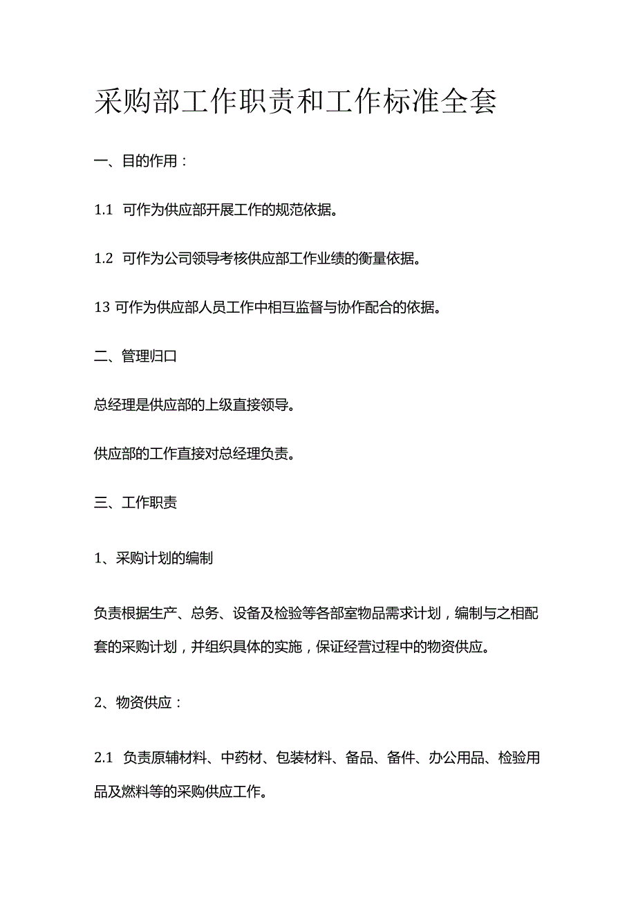 采购部工作职责和工作标准全套.docx_第1页