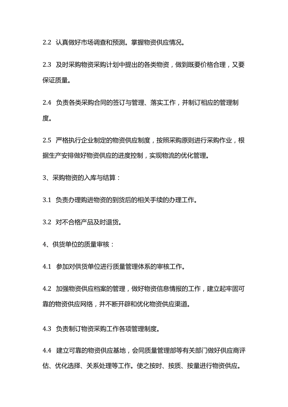 采购部工作职责和工作标准全套.docx_第2页