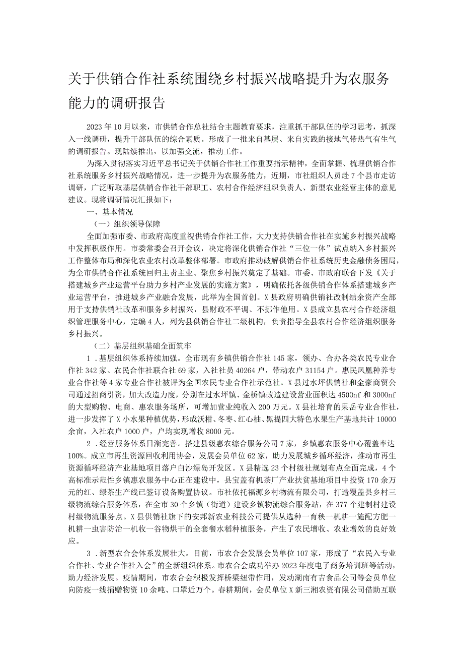 关于供销合作社系统围绕乡村振兴战略提升为农服务能力的调研报告.docx_第1页