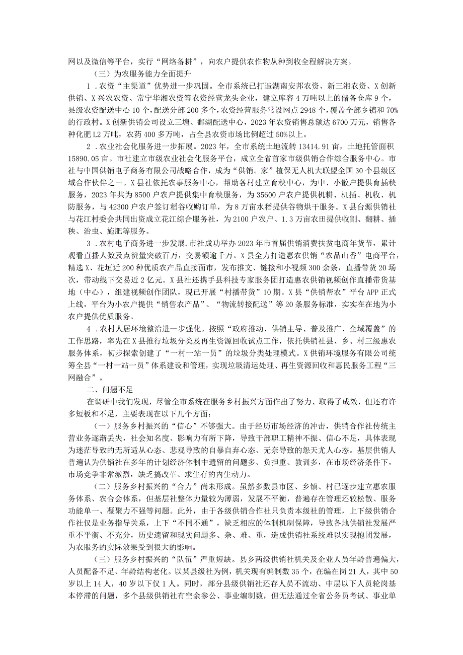 关于供销合作社系统围绕乡村振兴战略提升为农服务能力的调研报告.docx_第2页