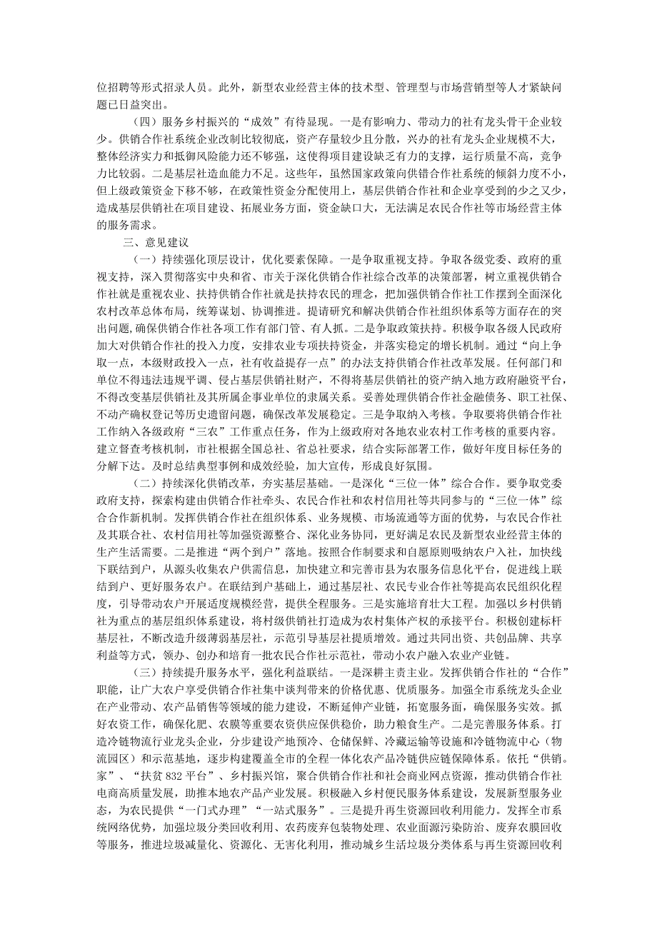 关于供销合作社系统围绕乡村振兴战略提升为农服务能力的调研报告.docx_第3页