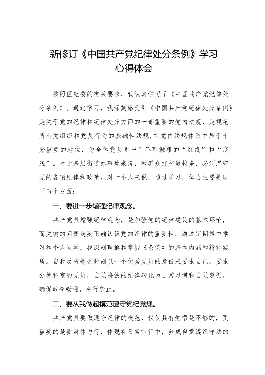 七篇党员干部学习新修订《中国共产党纪律处分条例》心得体会.docx_第1页