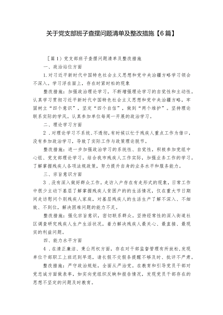 关于党支部班子查摆问题清单及整改措施【6篇】.docx_第1页