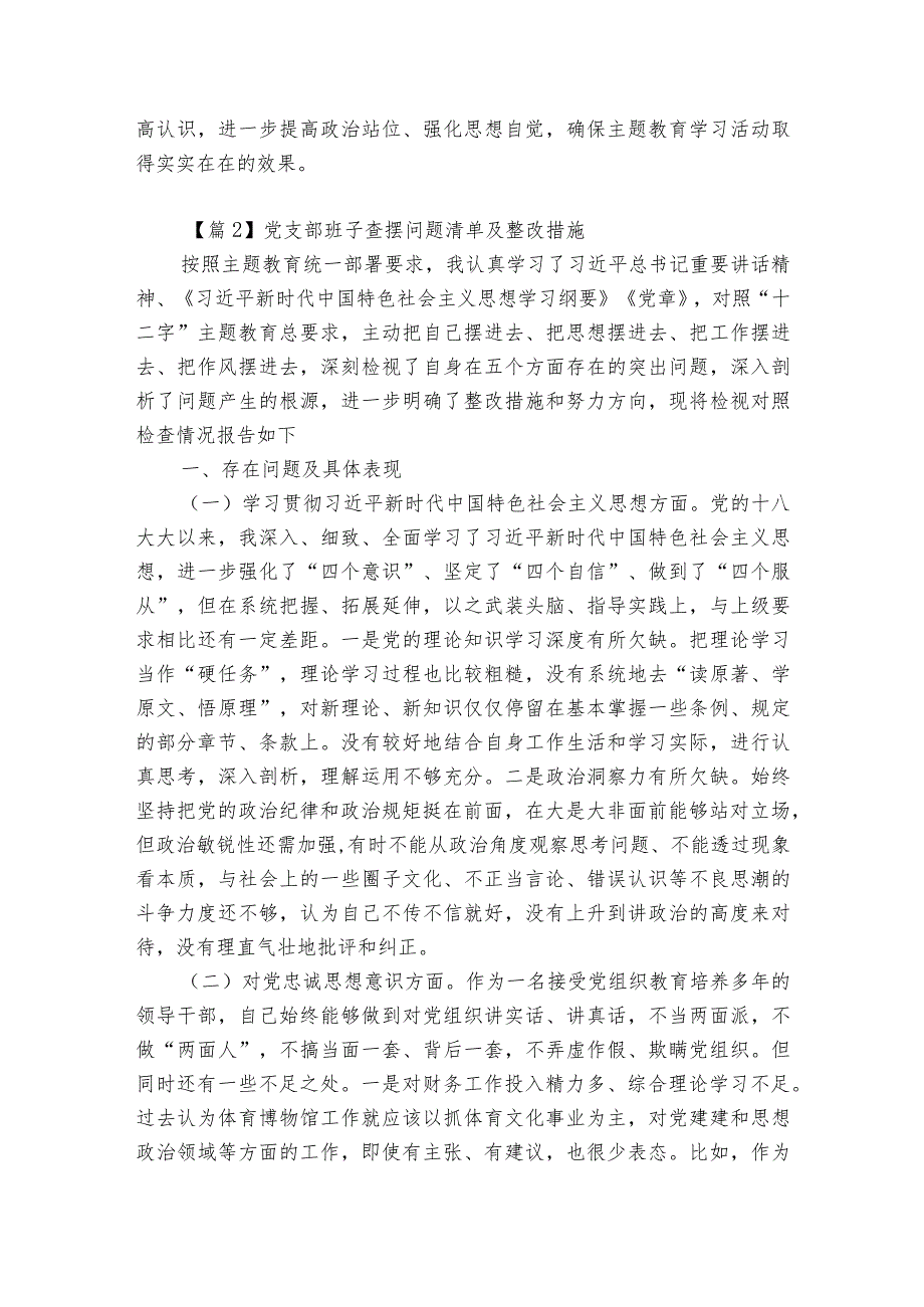 关于党支部班子查摆问题清单及整改措施【6篇】.docx_第3页