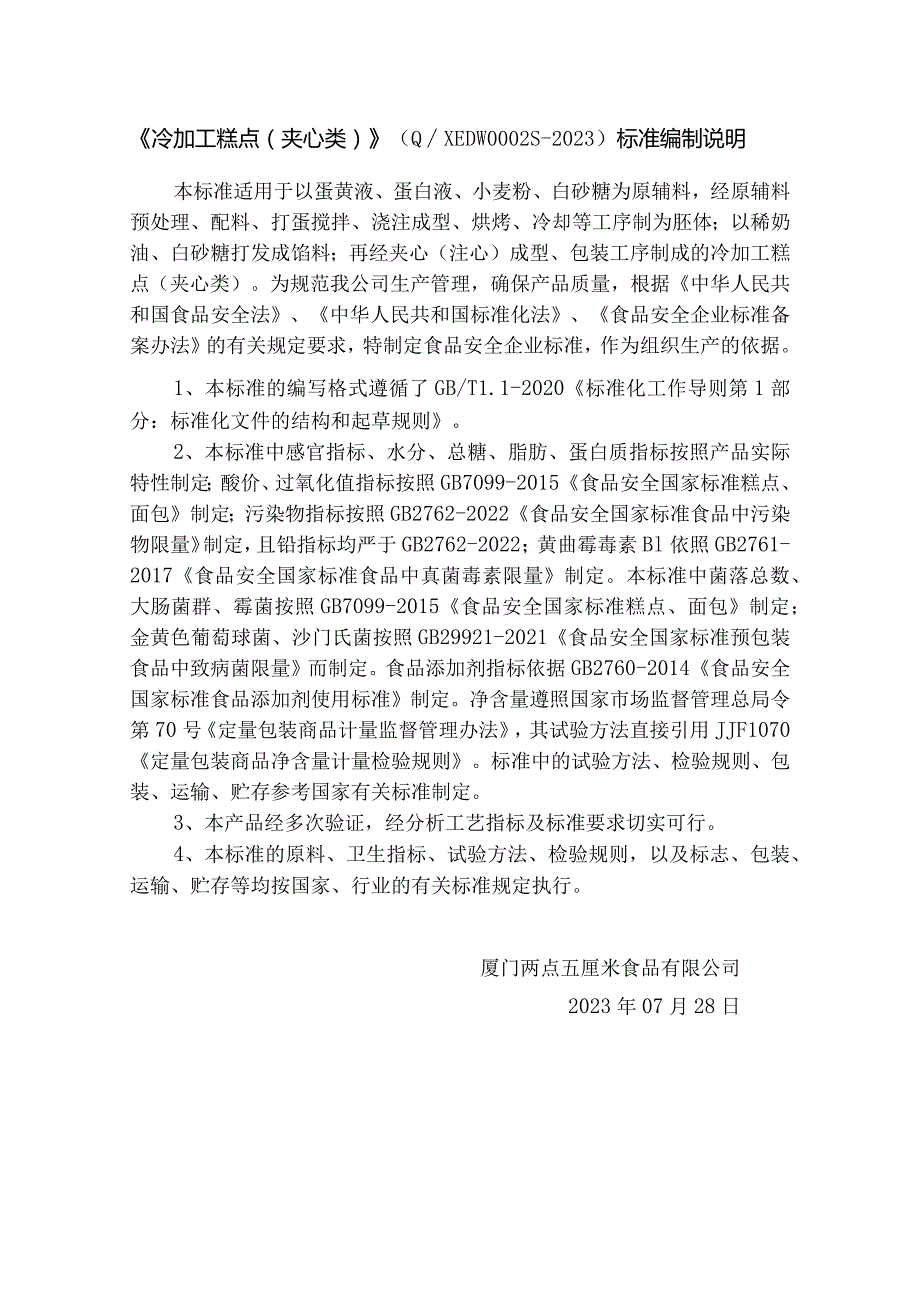 《冷加工糕点夹心类》QXEDW0S-2023标准编制说明.docx_第1页