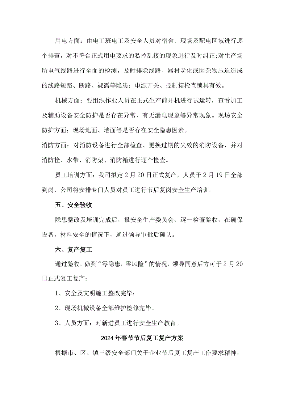 医疗企业2024年《春节节后》复工复产专项方案 汇编5份.docx_第3页