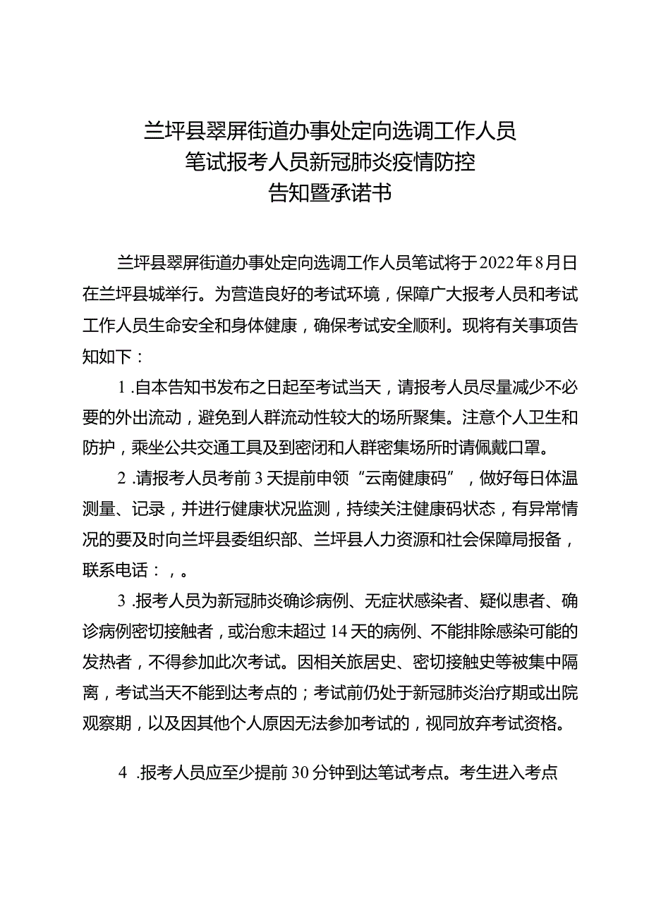 兰坪县翠屏街道办事处定向选调工作人员笔试报考人员新冠肺炎疫情防控告知暨承诺书.docx_第1页