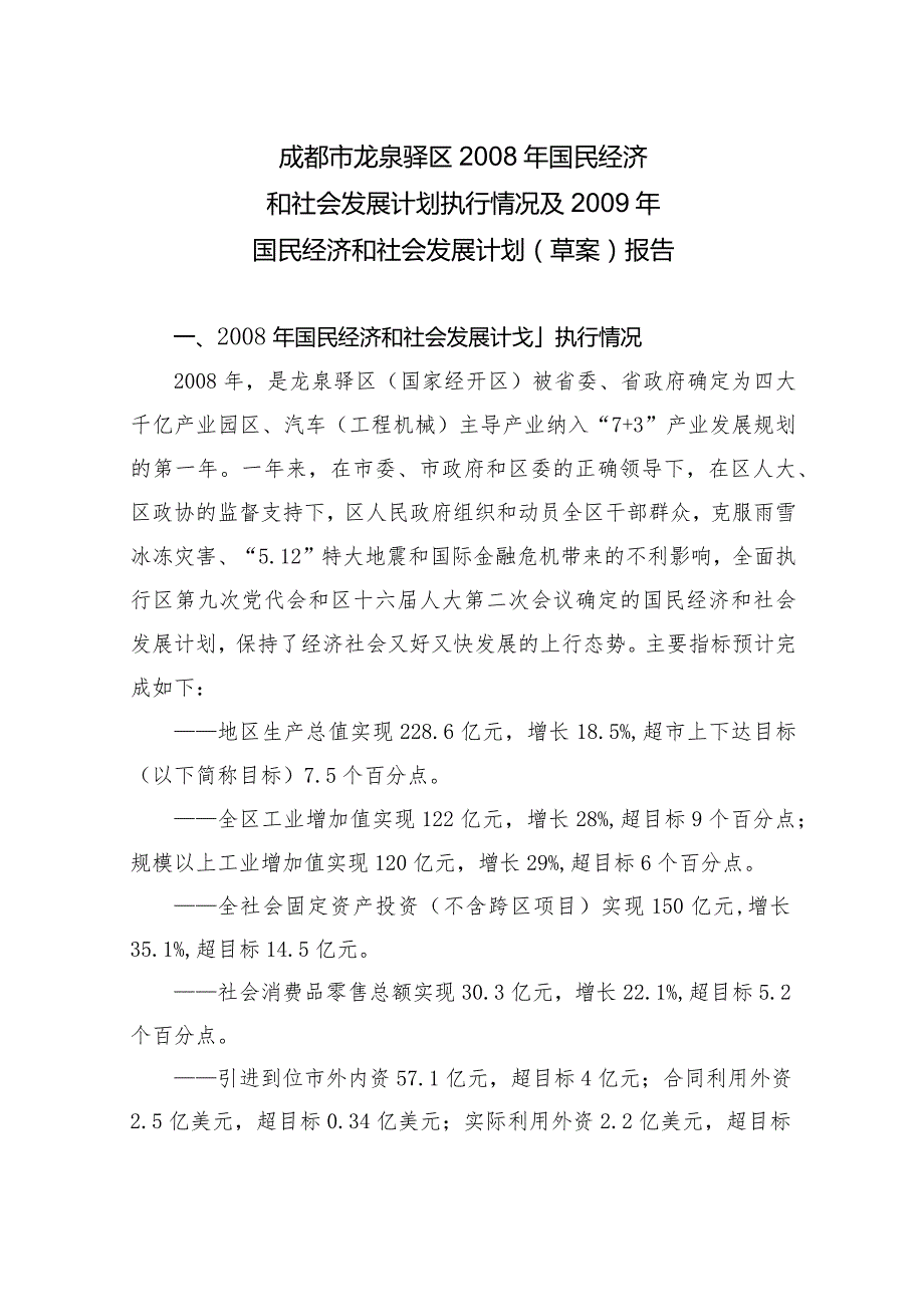 成都市龙泉驿区2008年国民经济和社会发展计划执行情况及2009年国民经济和社会发展计划草案报告.docx_第1页