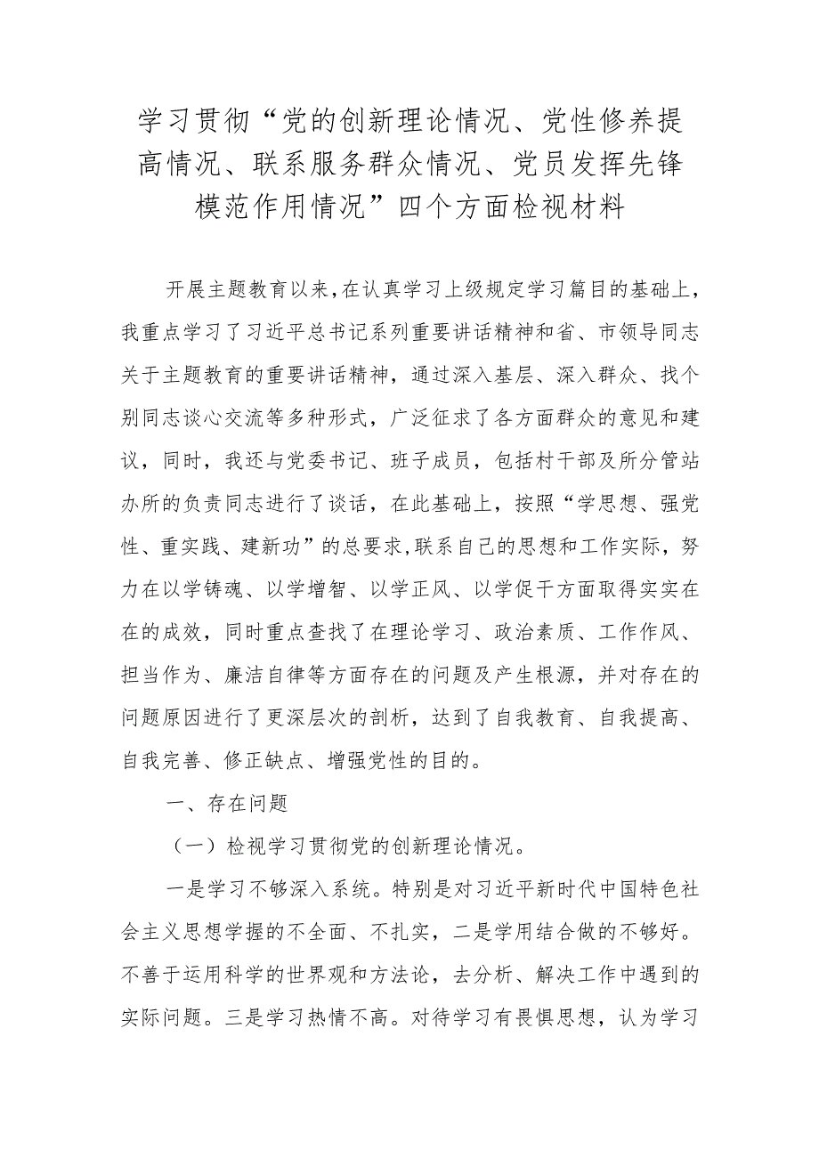 “党的创新理论情况、党性修养提高情况、联系服务群众情况、党员发挥先锋模范作用情况”四个方面检视材料.docx_第1页