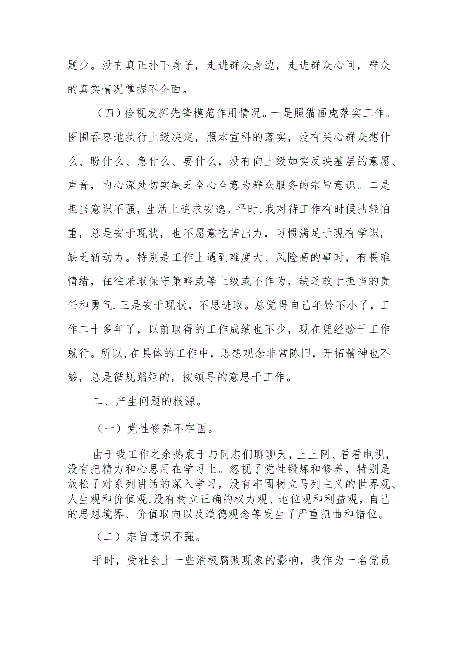 “党的创新理论情况、党性修养提高情况、联系服务群众情况、党员发挥先锋模范作用情况”四个方面检视材料.docx_第3页