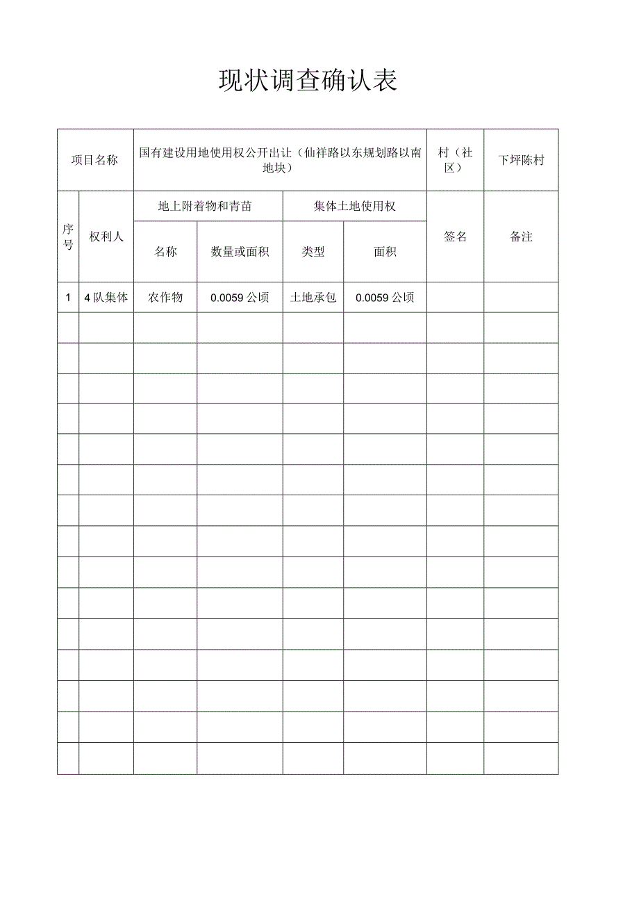 现状调查确认表.docx_第1页