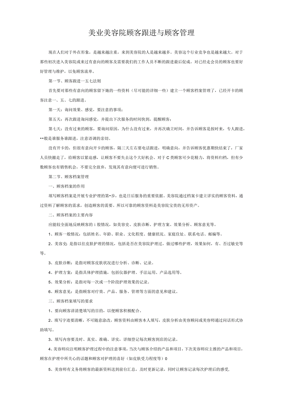 美业美容院顾客跟进与顾客管理.docx_第1页