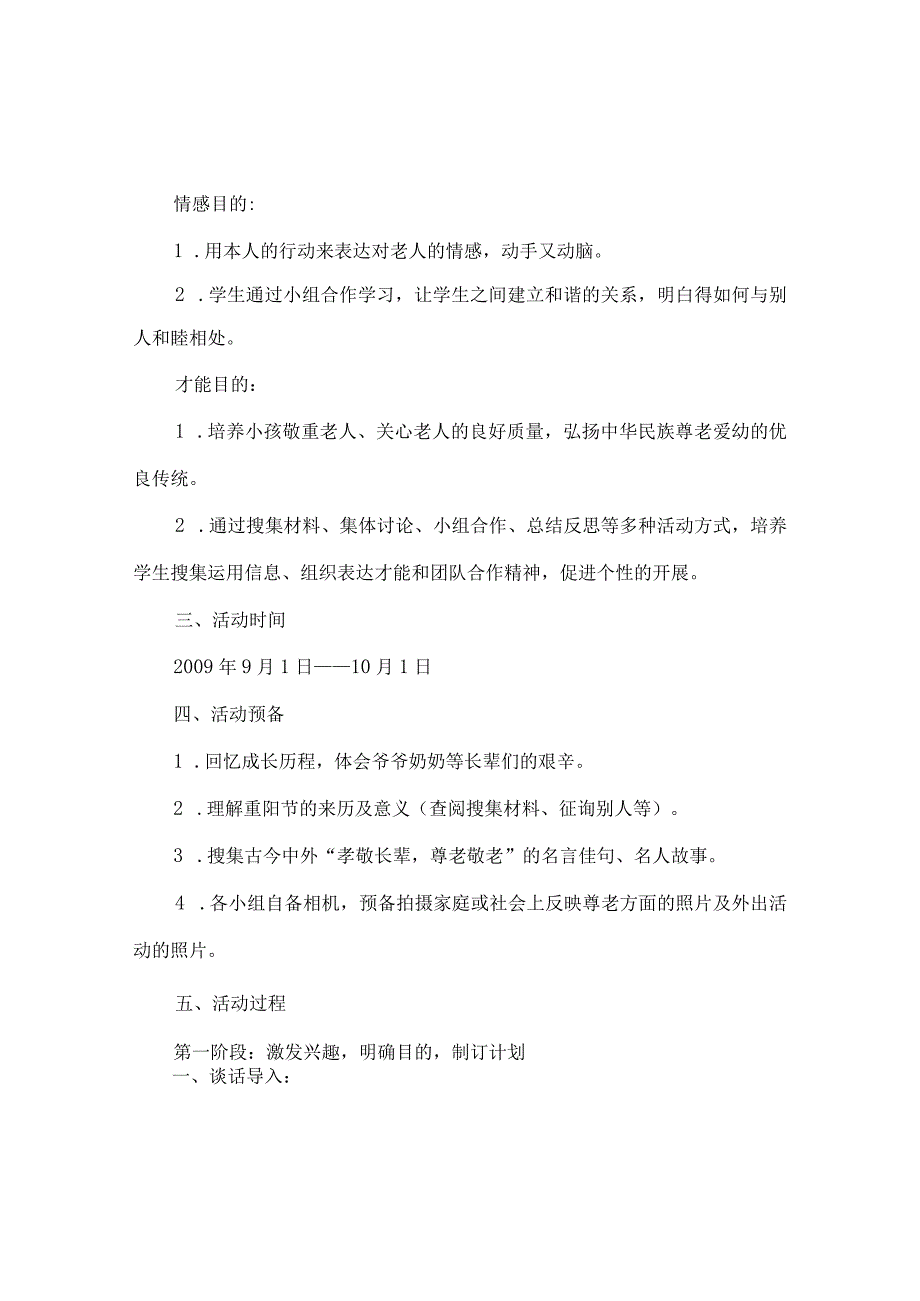 【精选】《爱在重阳》 综合实践方案.docx_第2页