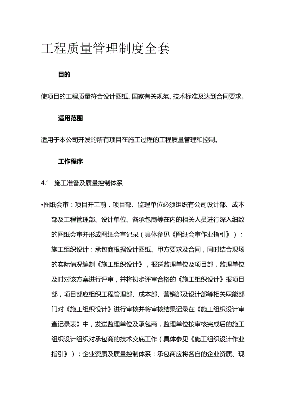 工程质量管理制度全套.docx_第1页