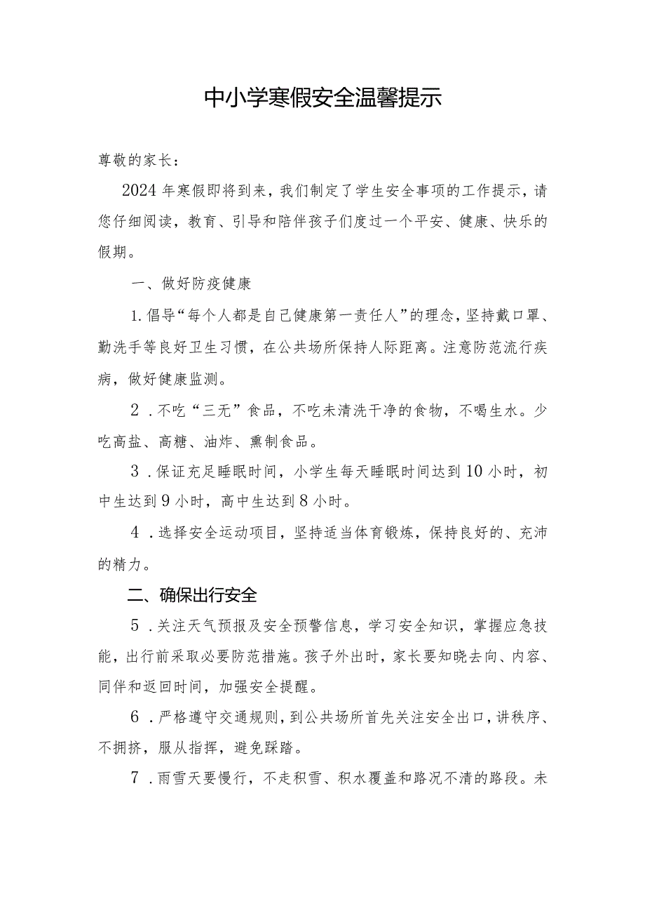 2024年寒假中小学《安全责任告知》《安全温馨提示》示范文本模板.docx_第1页