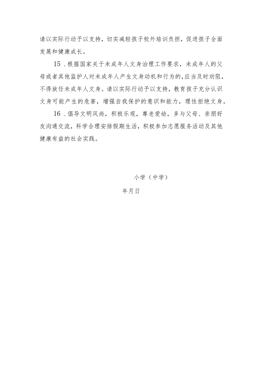 2024年寒假中小学《安全责任告知》《安全温馨提示》示范文本模板.docx_第3页