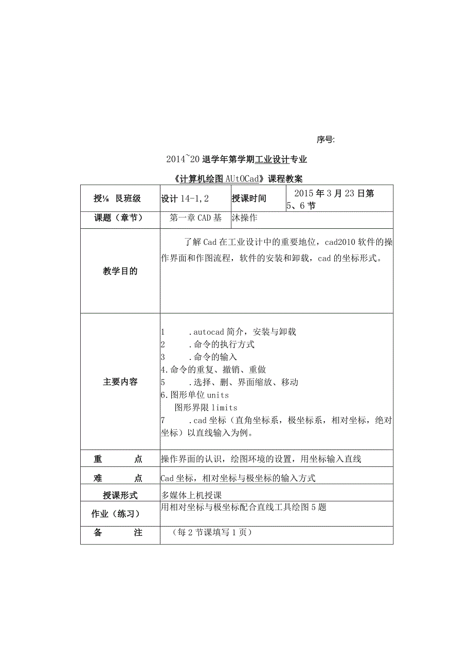 计算机绘图AUtocad授课教案.docx_第1页