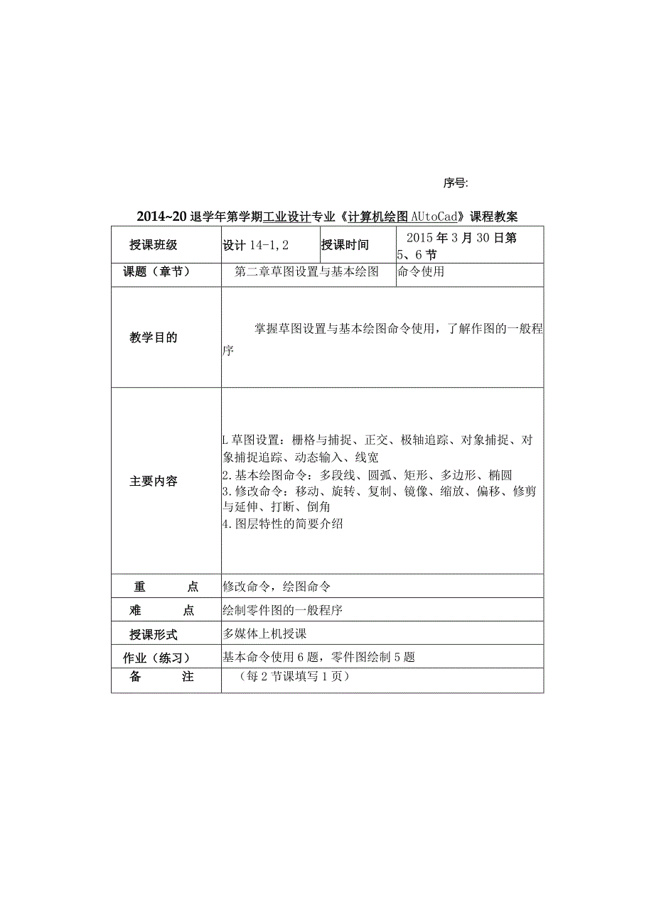 计算机绘图AUtocad授课教案.docx_第2页