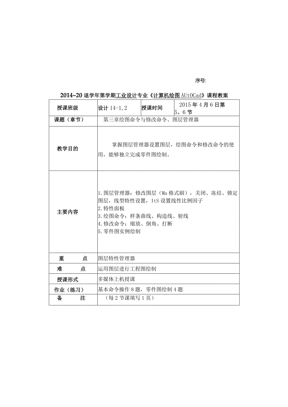 计算机绘图AUtocad授课教案.docx_第3页