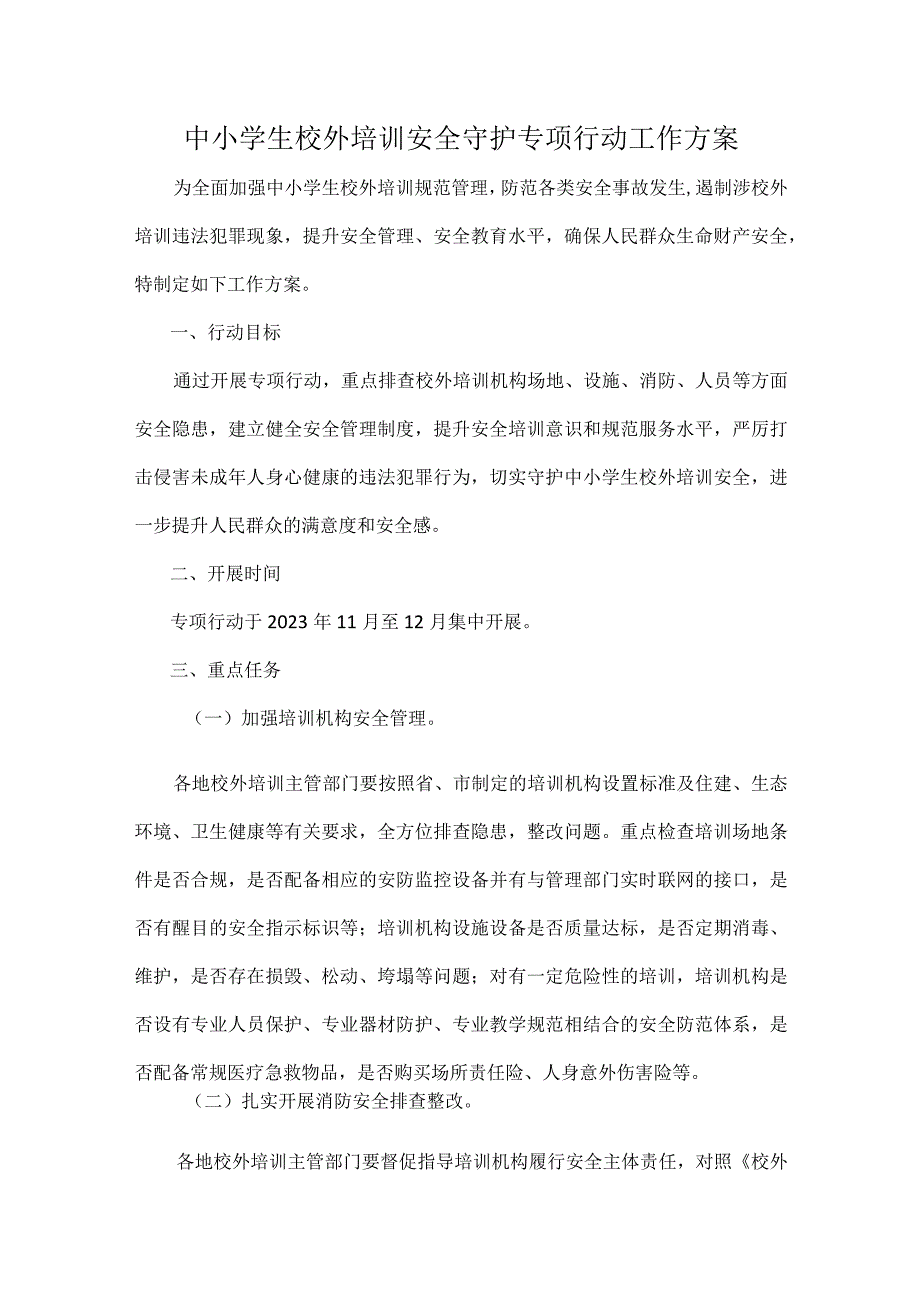 中小学生校外培训安全守护专项行动工作方案.docx_第1页