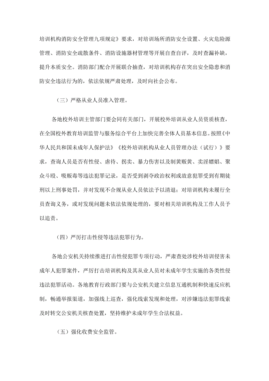 中小学生校外培训安全守护专项行动工作方案.docx_第2页