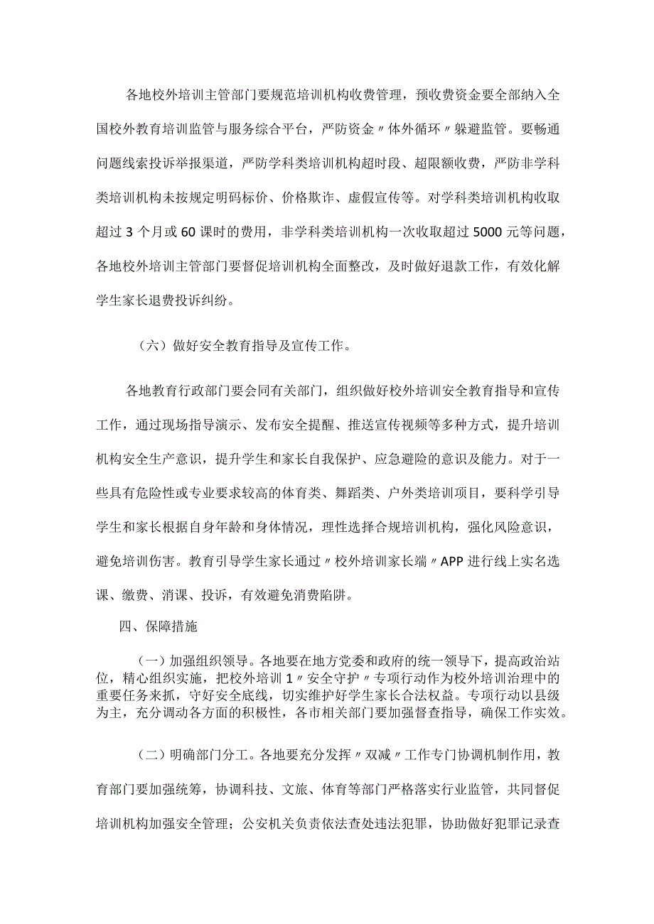 中小学生校外培训安全守护专项行动工作方案.docx_第3页