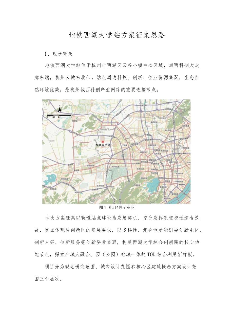 地铁西湖大学站方案征集思路.docx_第1页