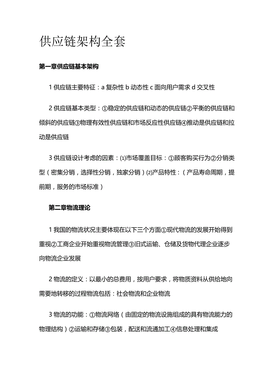 供应链架构全套.docx_第1页