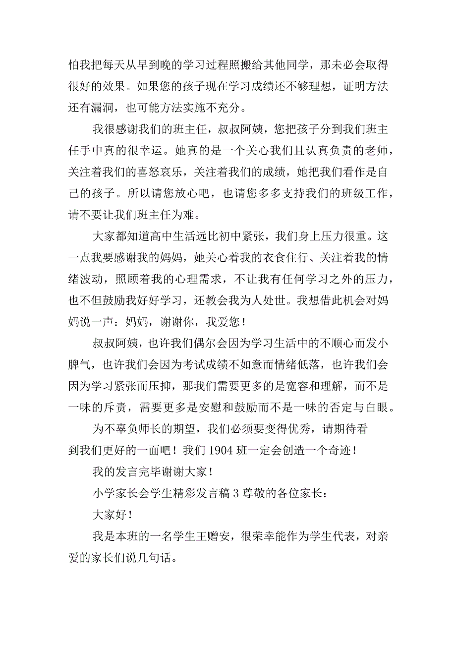 小学家长会学生精彩发言稿五篇.docx_第3页