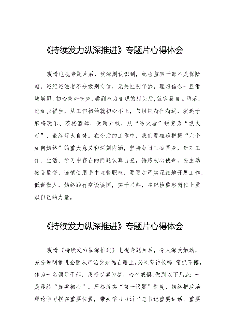 观看电视专题片《持续发力 纵深推进》心得体会交流发言二十一篇.docx_第1页