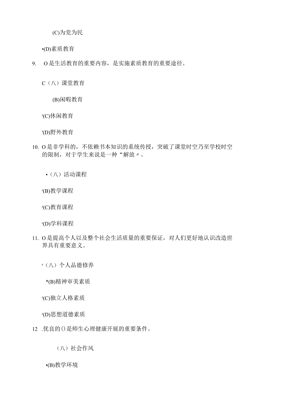 徐州素质教育概论考试题--80分.docx_第3页