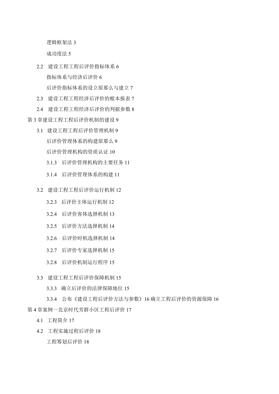 工程建设项目后评价.docx_第3页