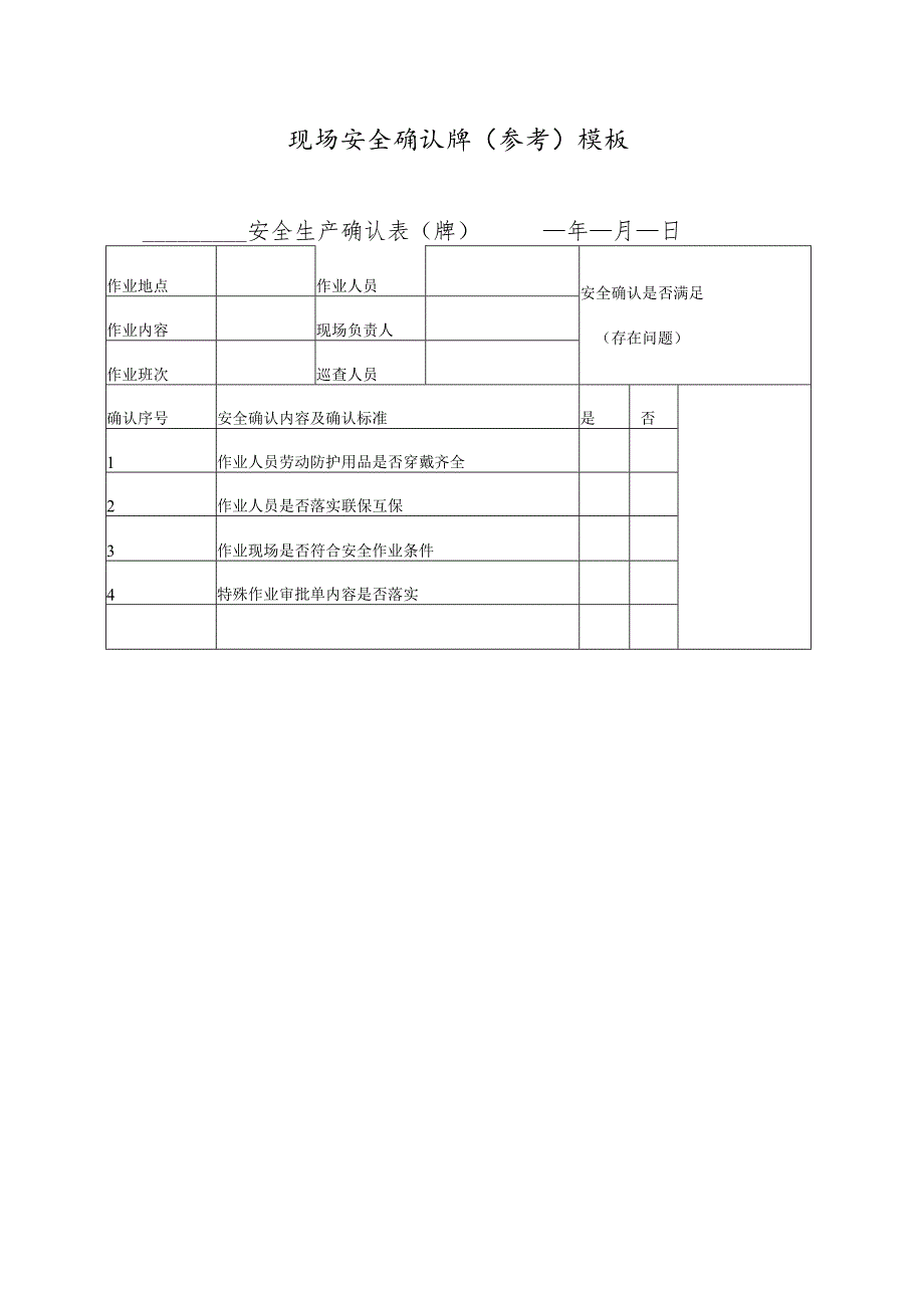 现场安全确认牌（参考）模板.docx_第1页