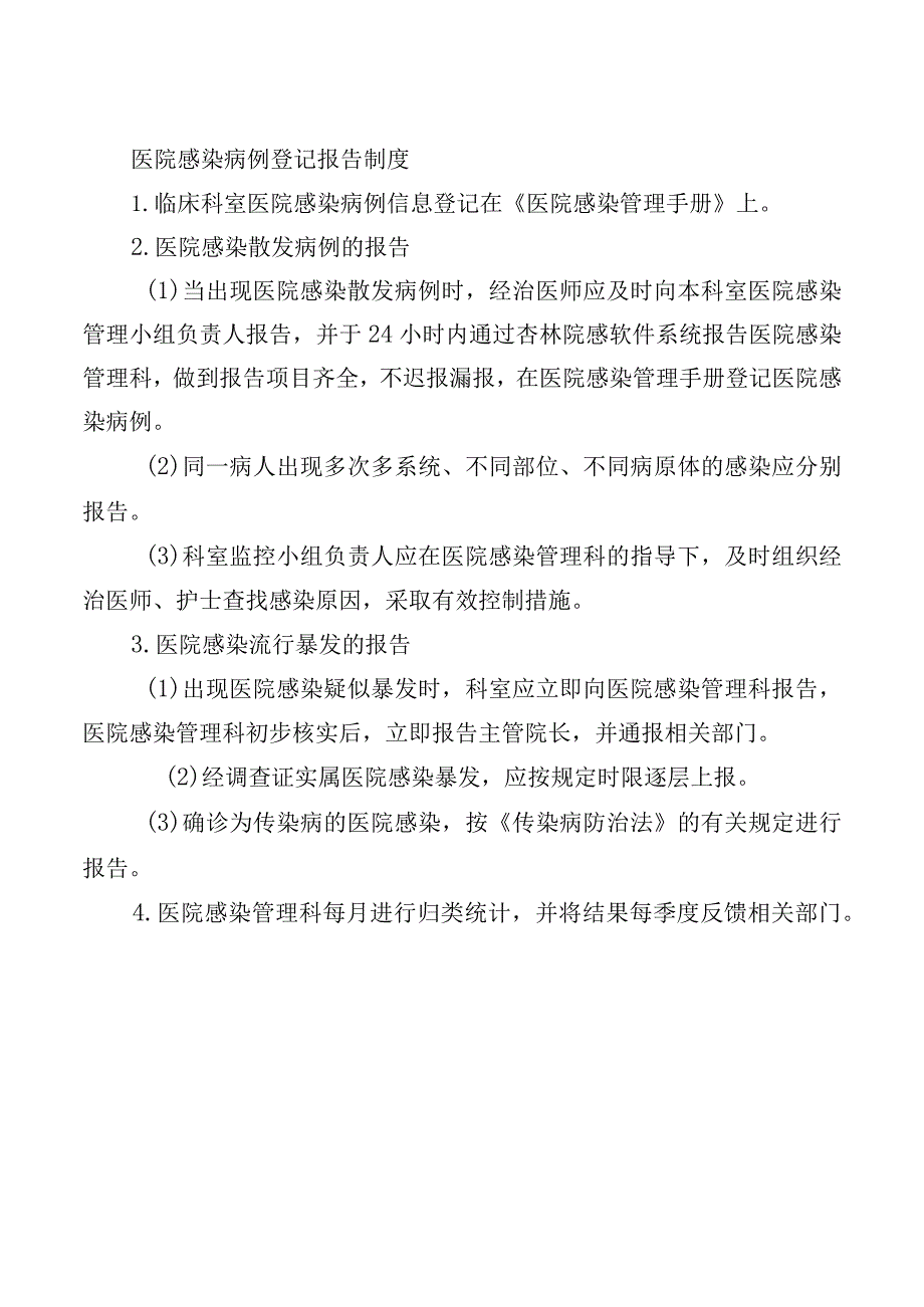 医院感染病例登记报告制度.docx_第1页