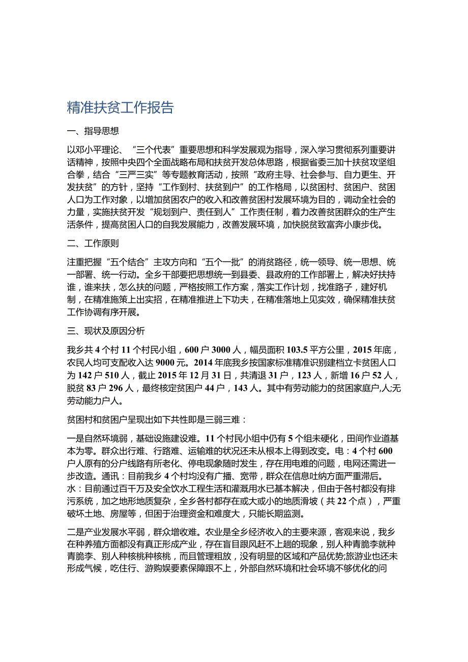 精准扶贫工作报告.docx_第1页