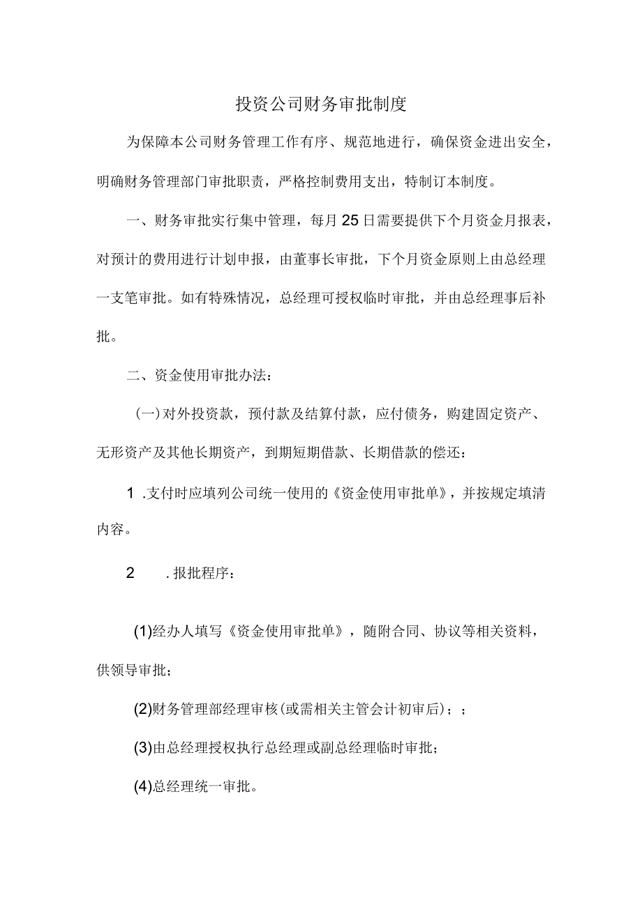 投资公司财务审批制度.docx_第1页