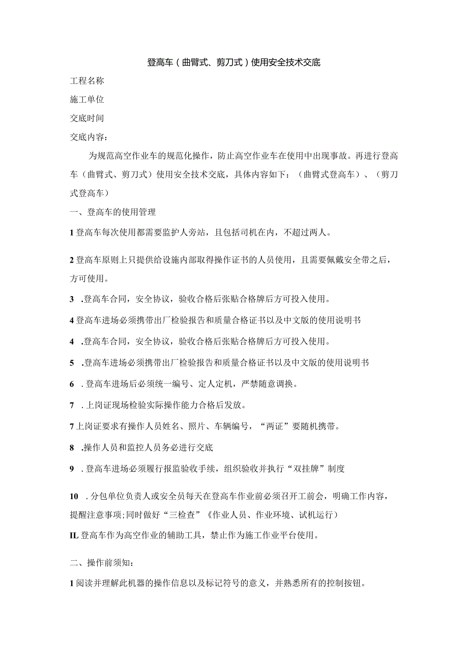 2024登高车（曲臂式、剪刀式）使用安全技术交底.docx_第1页