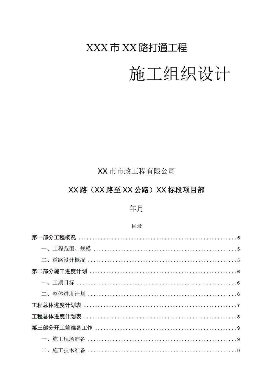 XXX市XX路打通工程施工组织设计.docx_第1页