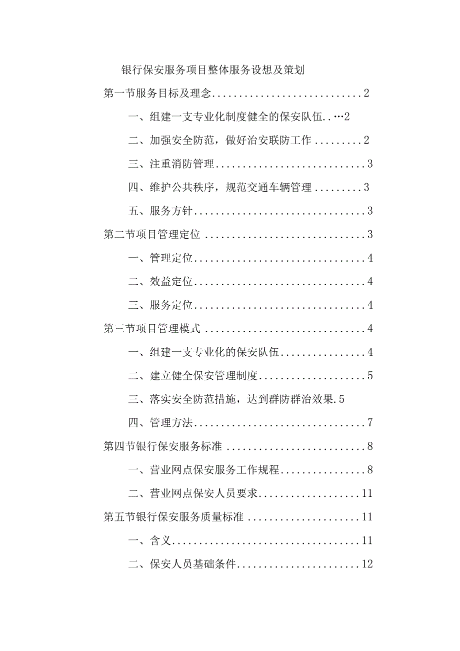 银行保安服务项目整体服务设想及策划.docx_第1页