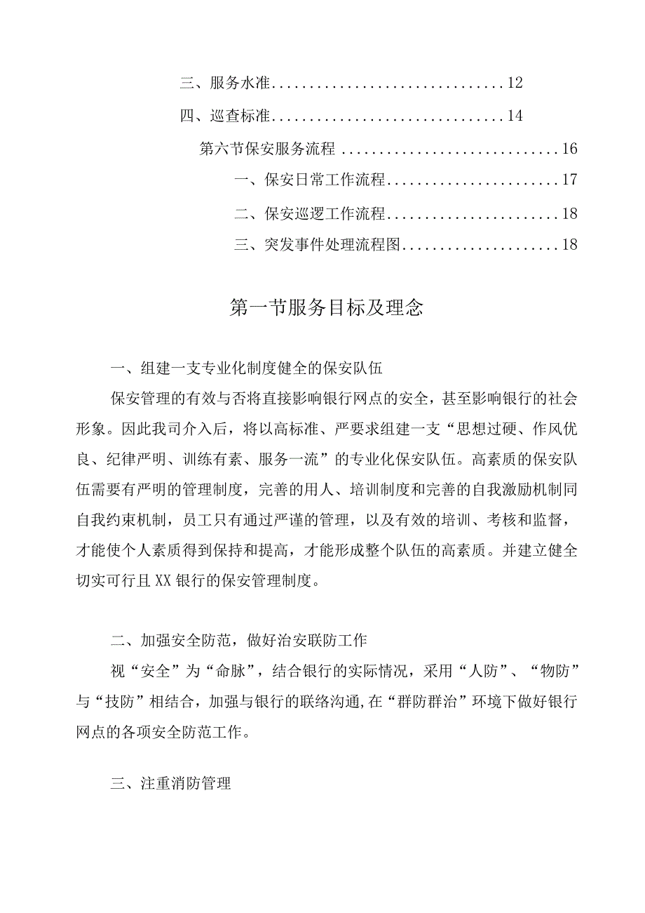 银行保安服务项目整体服务设想及策划.docx_第2页