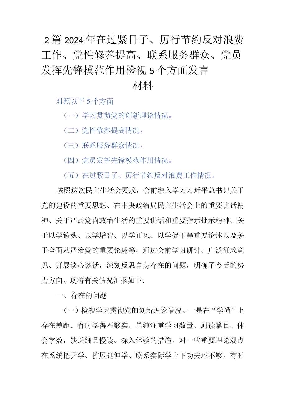 2篇2024年在过紧日子、厉行节约反对浪费工作、党性修养提高、联系服务群众、党员发挥先锋模范作用检视5个方面发言材料.docx_第1页