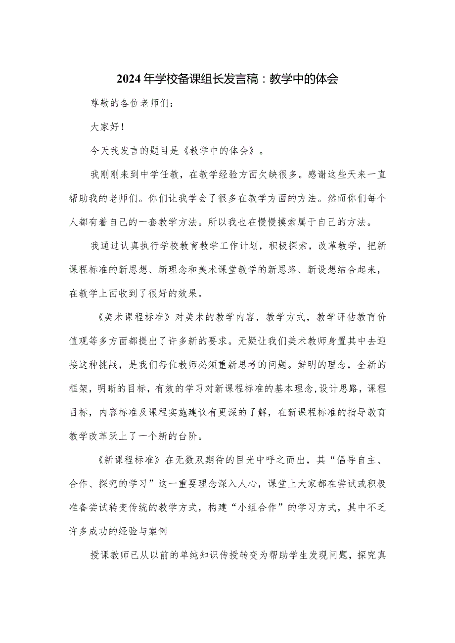 2024年学校备课组长发言稿：教学中的体会.docx_第1页