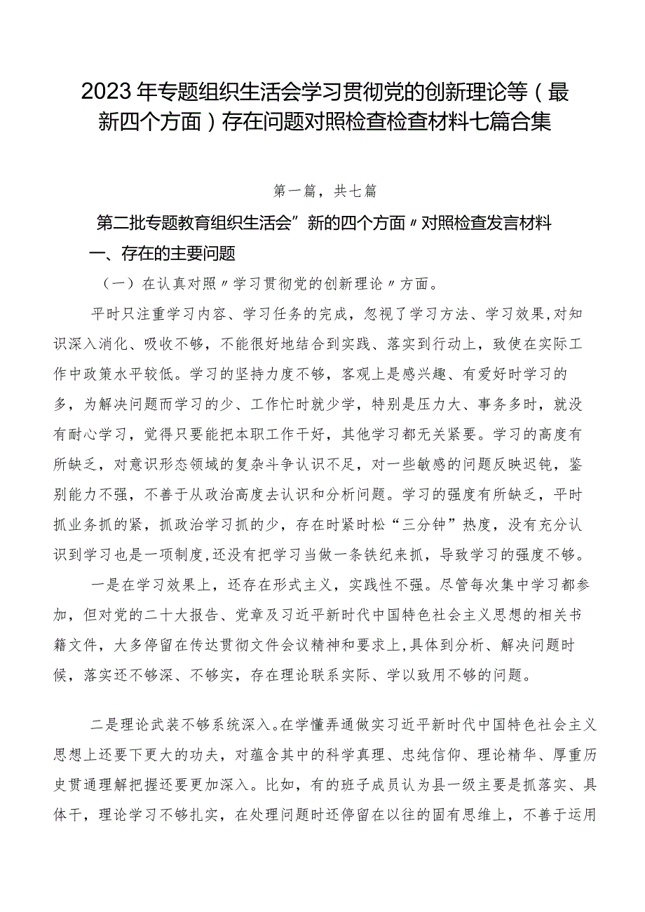 2023年专题组织生活会学习贯彻党的创新理论等(最新四个方面)存在问题对照检查检查材料七篇合集.docx_第1页